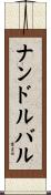 ナンドルバル Scroll