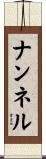 ナンネル Scroll
