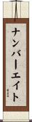 ナンバー・エイト Scroll