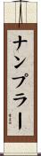 ナンプラー Scroll