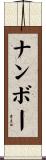 ナンボー Scroll