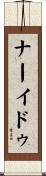 ナーイドゥ Scroll