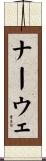 ナーウェ Scroll