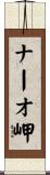 ナーオ岬 Scroll