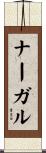 ナーガル Scroll