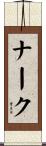 ナーク Scroll