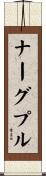 ナーグプル Scroll