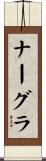 ナーグラ Scroll
