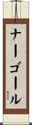 ナーゴール Scroll