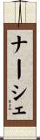 ナーシェ Scroll