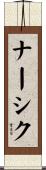 ナーシク Scroll