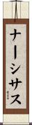 ナーシサス Scroll