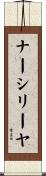 ナーシリーヤ Scroll