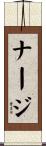 ナージ Scroll