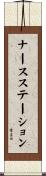 ナースステーション Scroll