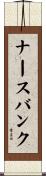 ナースバンク Scroll