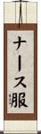 ナース服 Scroll