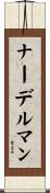 ナーデルマン Scroll