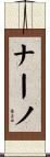 ナーノ Scroll