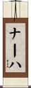 ナーハ Scroll