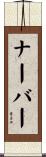 ナーバー Scroll