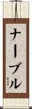ナーブル Scroll