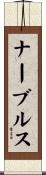 ナーブルス Scroll