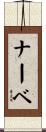 ナーベ Scroll