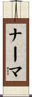 ナーマ Scroll