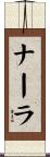 Nahla Scroll