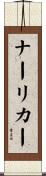 ナーリカー Scroll