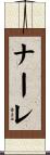 ナーレ Scroll