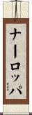ナーロッパ Scroll
