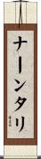 ナーンタリ Scroll