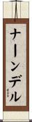 ナーンデル Scroll