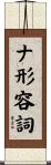 ナ形容詞 Scroll