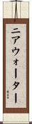 ニア・ウォーター Scroll