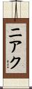 ニアク Scroll
