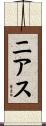 ニアス Scroll