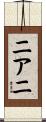 ニアニ Scroll