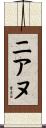 ニアヌ Scroll