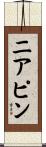 ニア・ピン Scroll