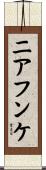 ニアフンケ Scroll