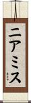 ニアミス Scroll