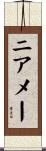 ニアメー Scroll