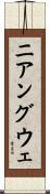 ニアングウェ Scroll