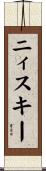 ニィスキー Scroll