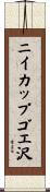 ニイカップゴエ沢 Scroll