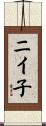 ニイ子 Scroll