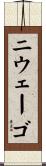 ニウェーゴ Scroll